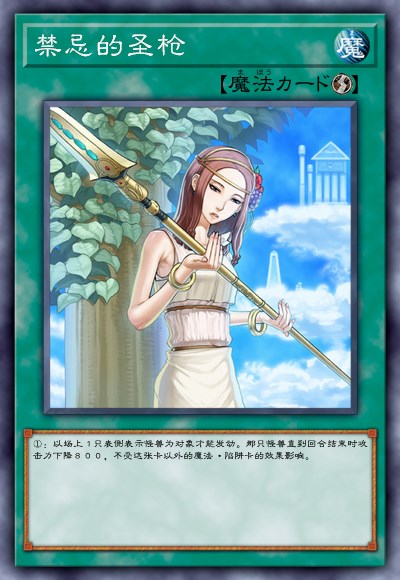 魔法卡【禁忌的圣枪】