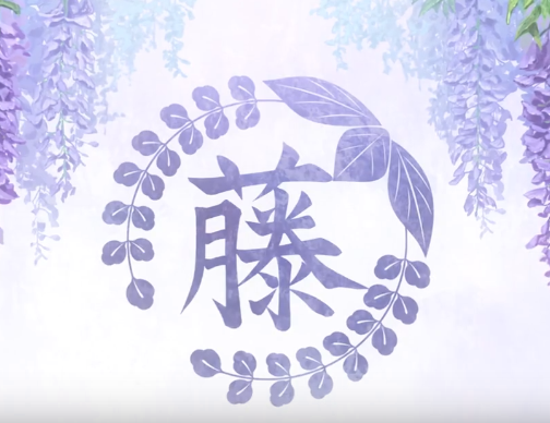 紫藤花家纹