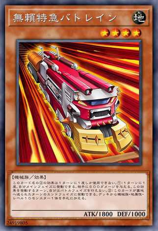 无赖特急·蝙蝠列车