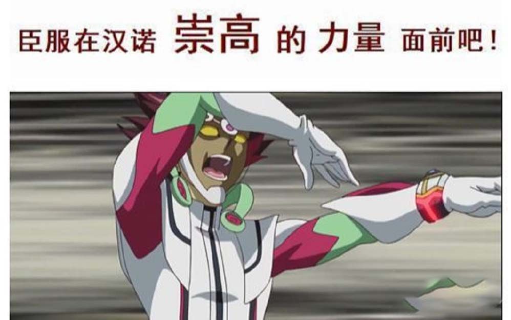 汉诺的崇高之力