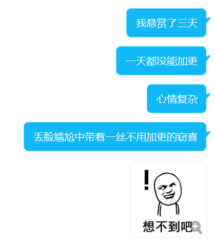 想不到吧