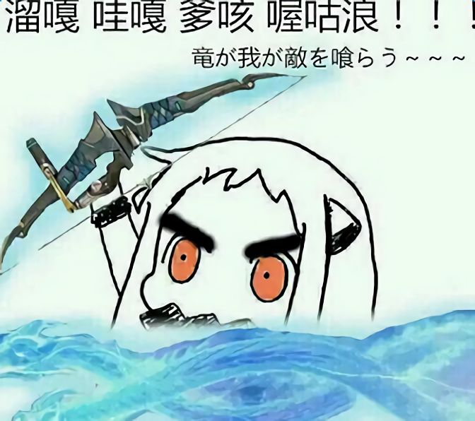 龙！吞噬我的敌人吧！