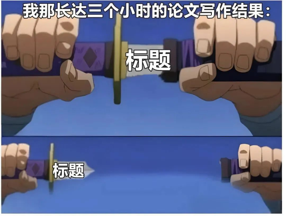 真实