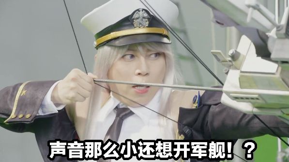 这么小声还想开军舰！