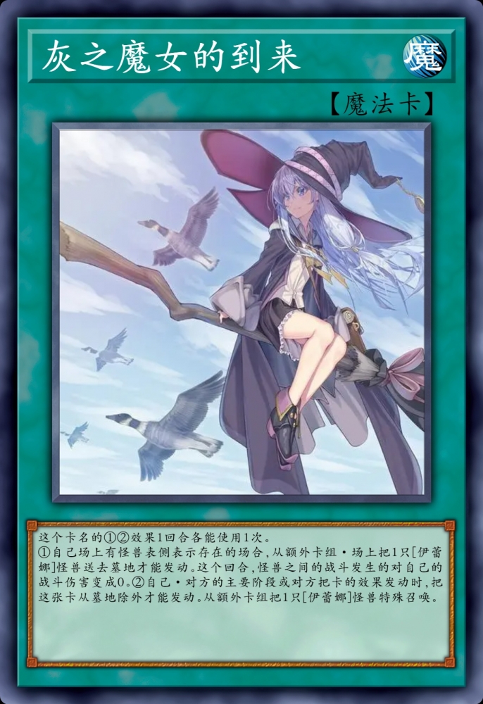 灰之魔女的到来