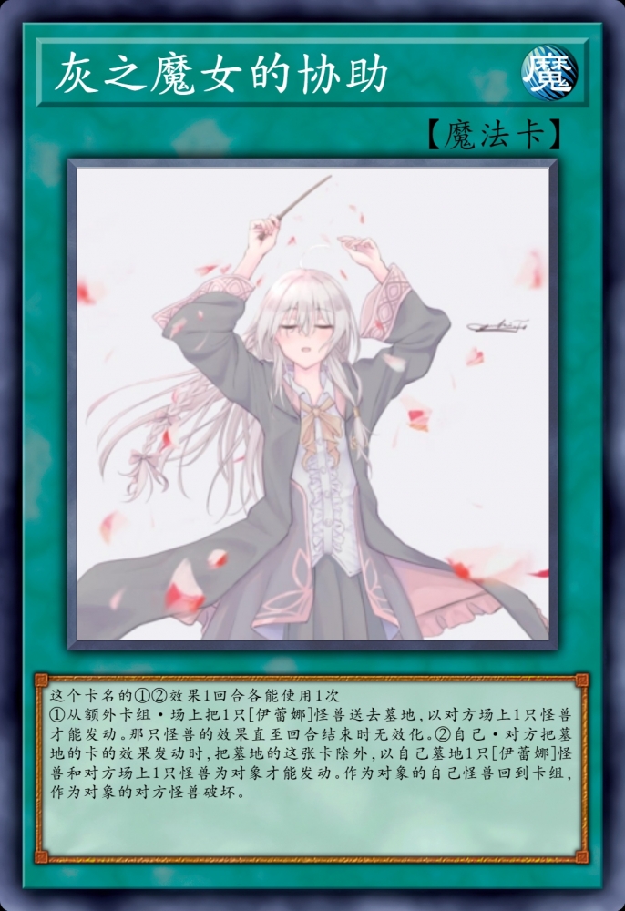 灰之魔女的协助