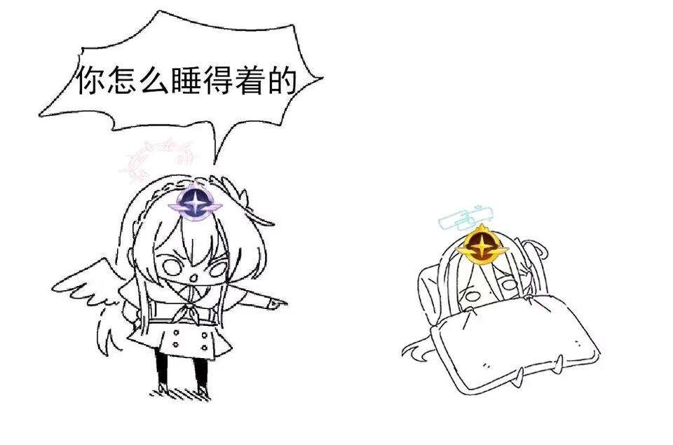 你怎么睡得着的