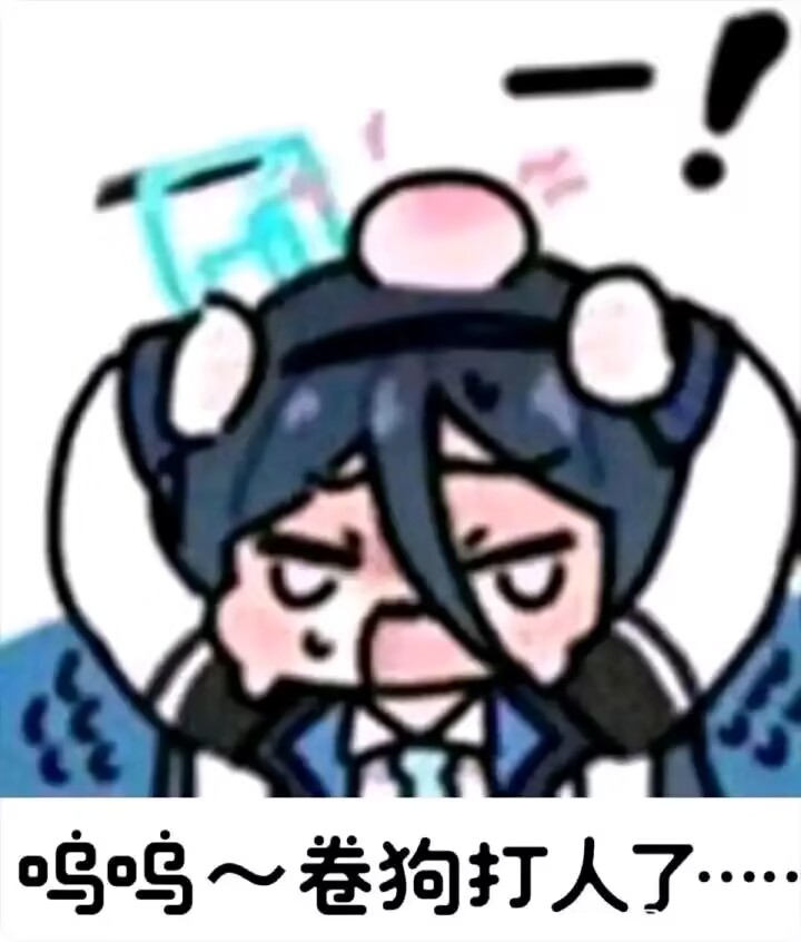 卷狗打人了