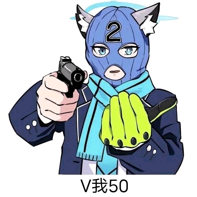 在？V我50