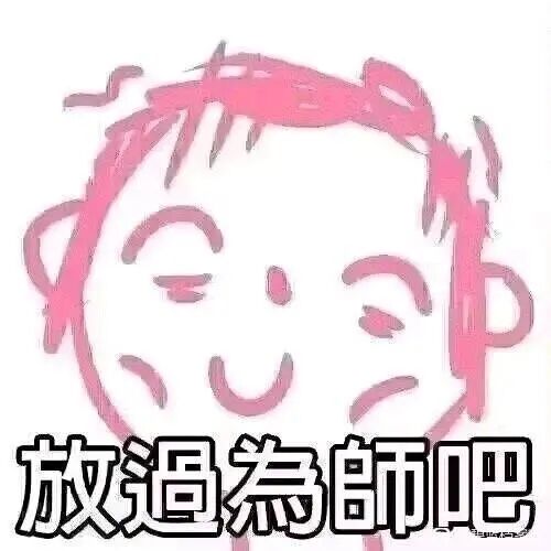 放过为师吧