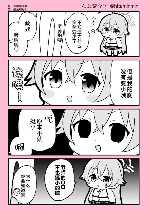 大叔小小的，老师也小