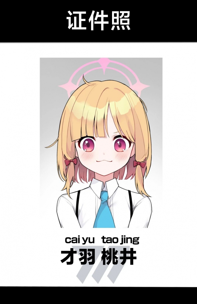 小桃证件照