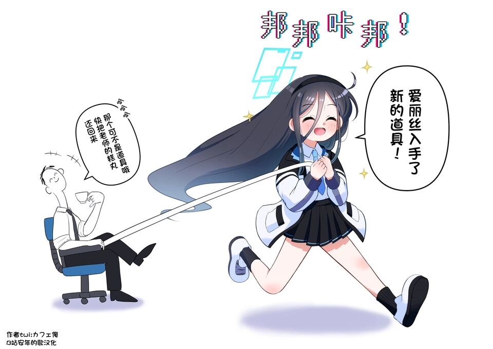 爱丽丝不要玩那个啊