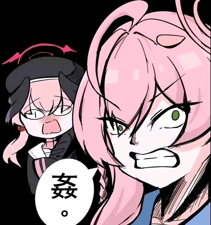姧！