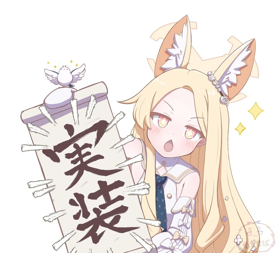 实装