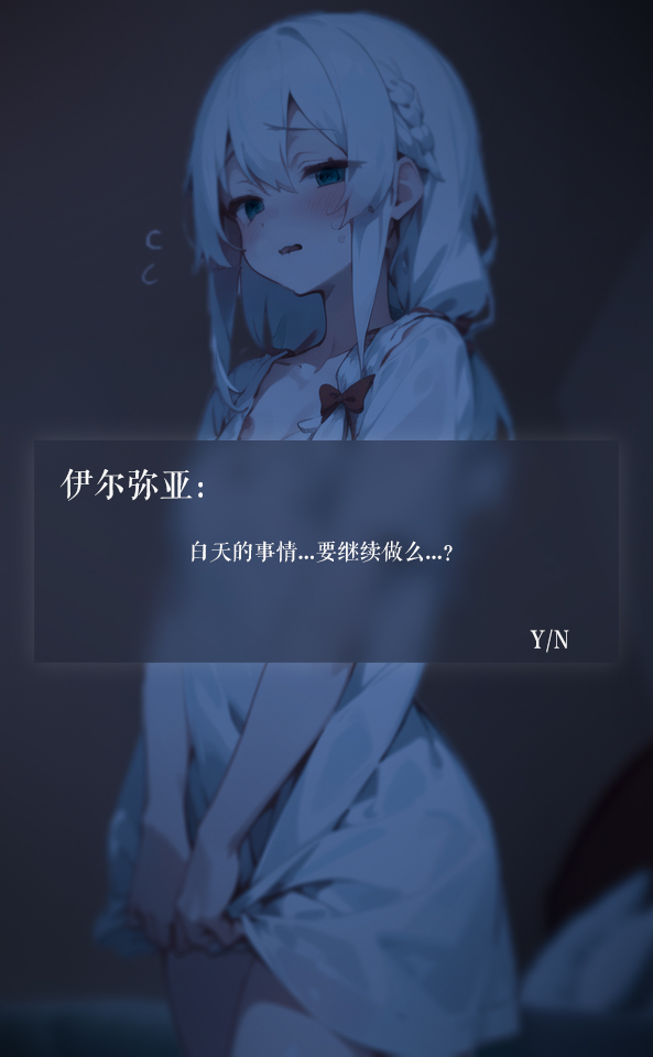 回忆:要继续做吗?