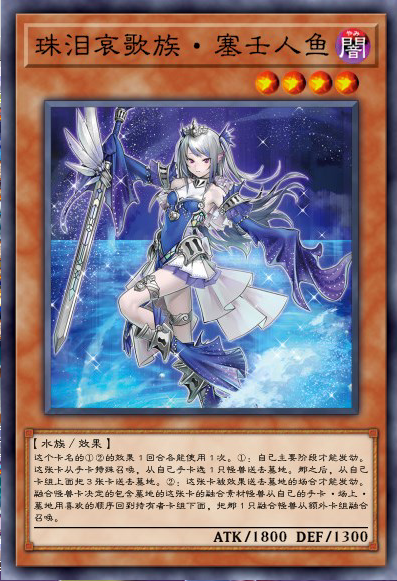塞壬人鱼