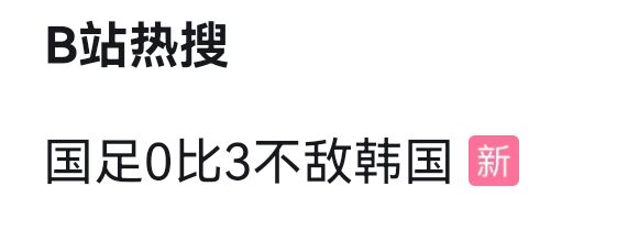听说还有一个乌龙球？