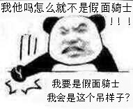 我怎么就不是假面骑士