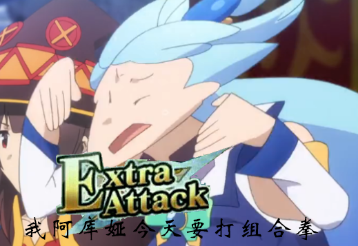 自信满满的阿库娅