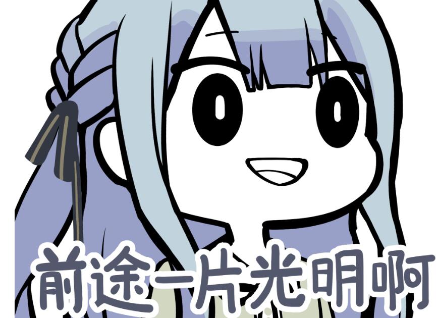 祥子前途一片光明