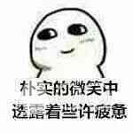朴实而疲惫的微笑