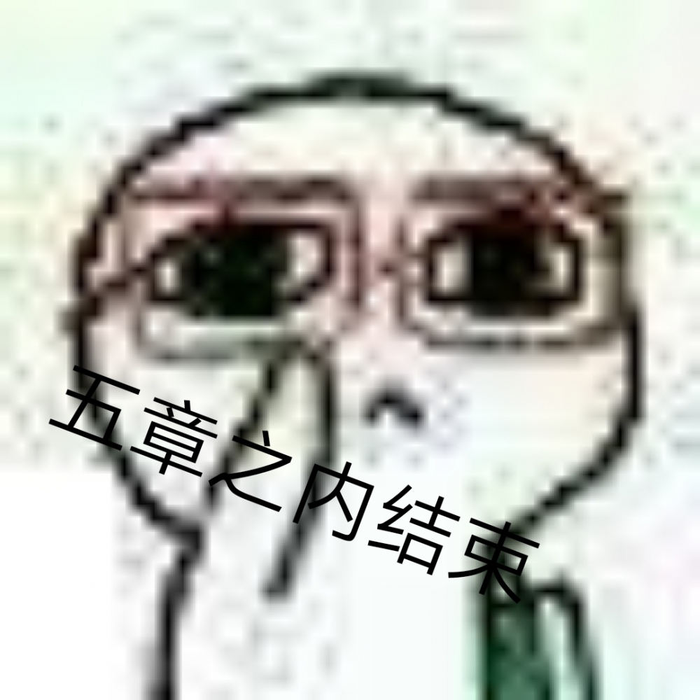 五章内结束