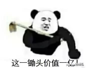 价值一亿的锄头