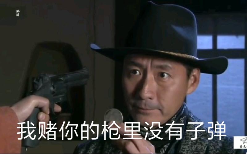 你的枪里没有子弹