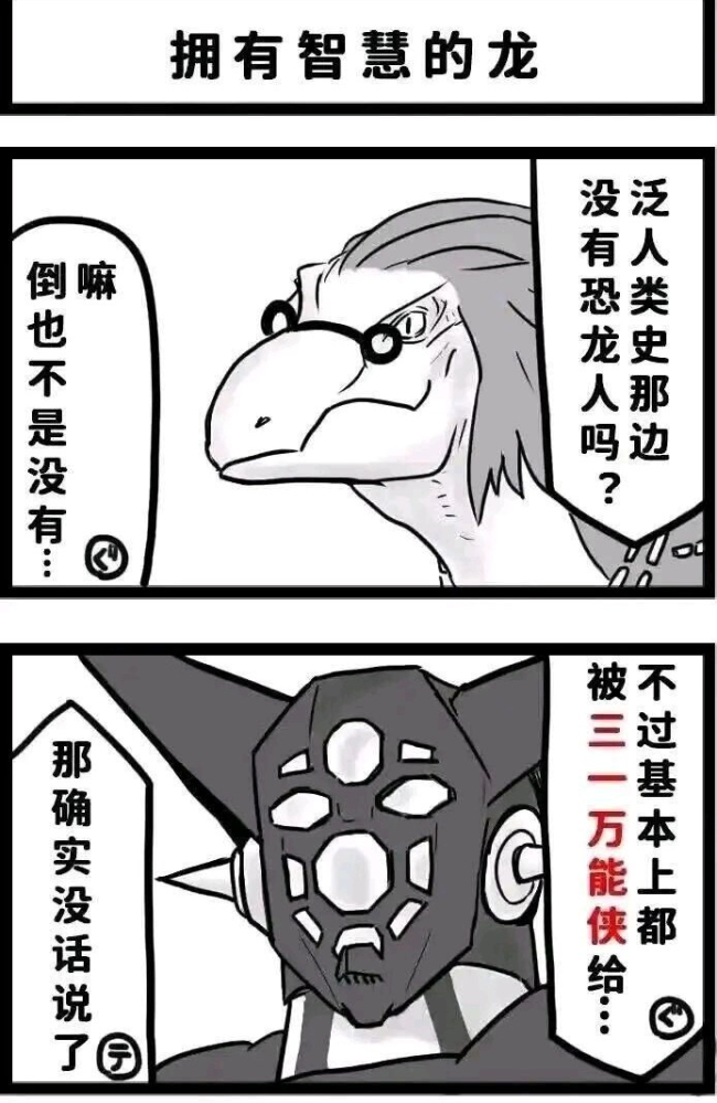 恐龙杀手三一万能侠