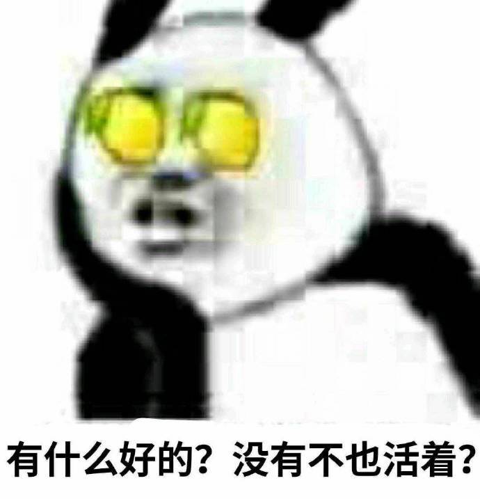 有什么好没有不也活着