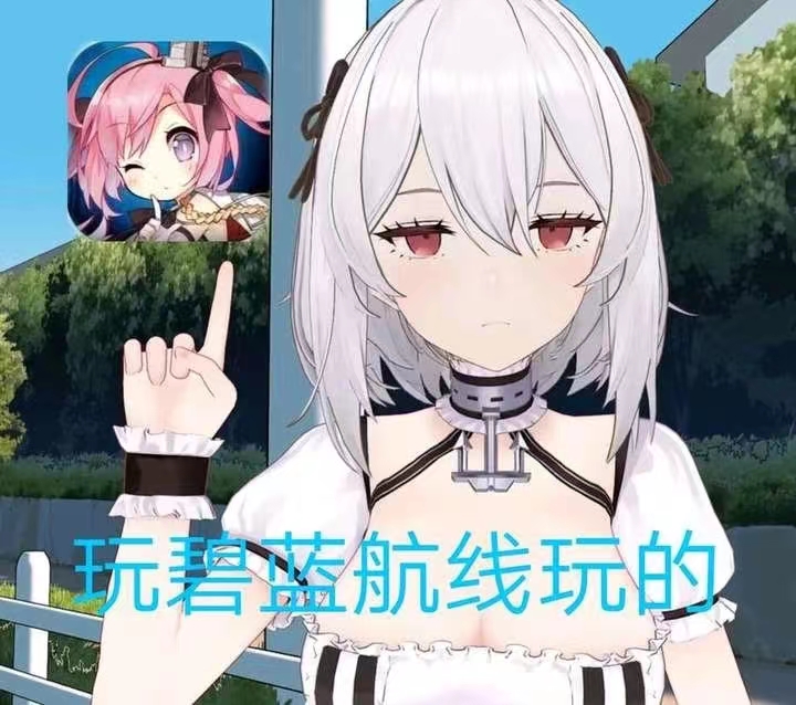 玩碧蓝航线玩的