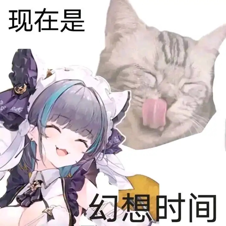 现在是幻想时间