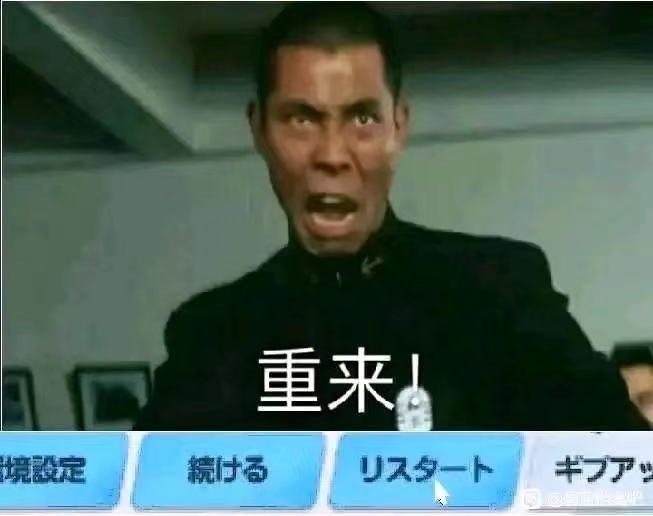 老大哥要求重来