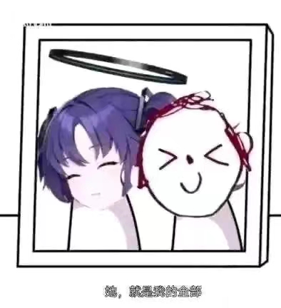 她，就是我的全部