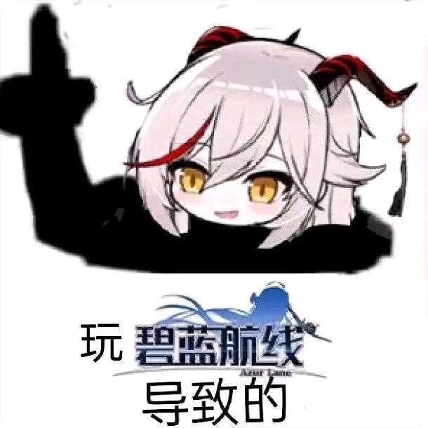 玩碧蓝航线玩的