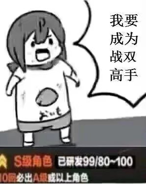 成为战双高手！