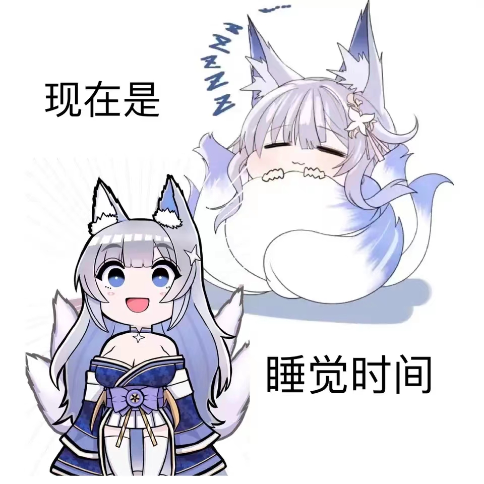 信浓要睡觉，免艾草