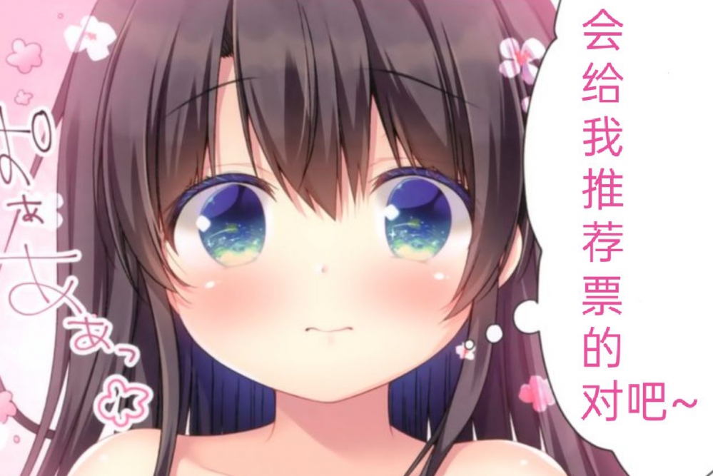会给我推荐票的对吧