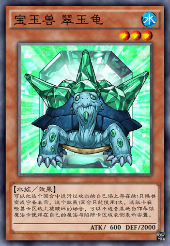 宝玉兽 翠玉龟