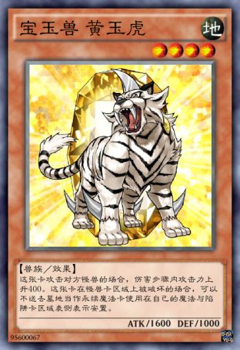 宝玉兽 黄玉虎