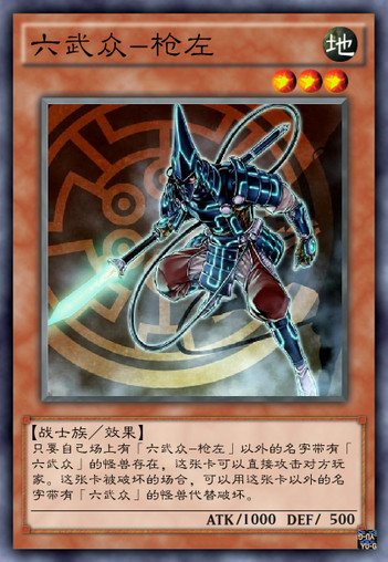 六武众-枪左