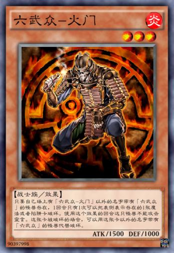 六武众-火门