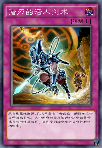 诸刃的活人剑术