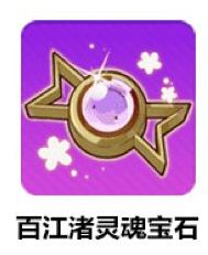 小渚的灵魂宝石