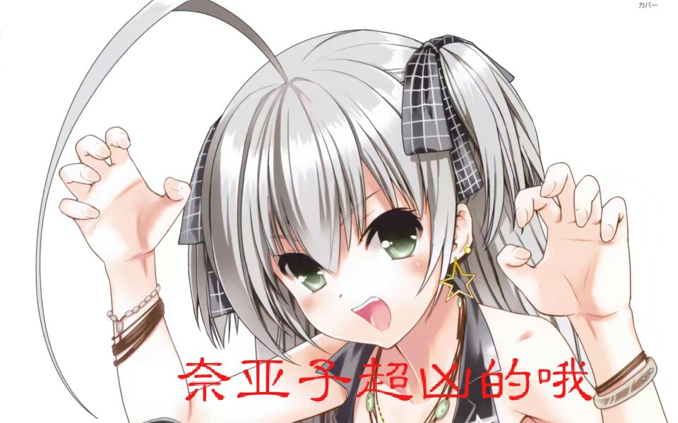 奈亚子超凶的哦