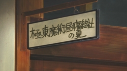 极东魔术昼寝结社之夏