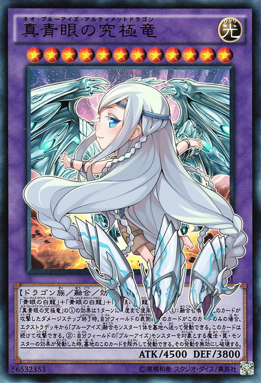 真青眼究极龙