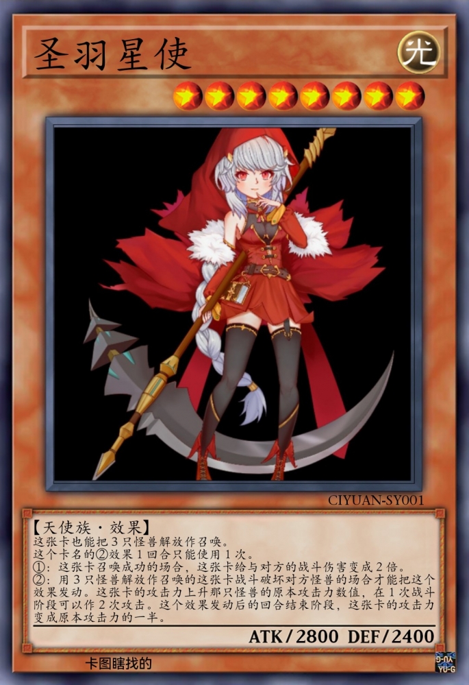 「圣羽星使」