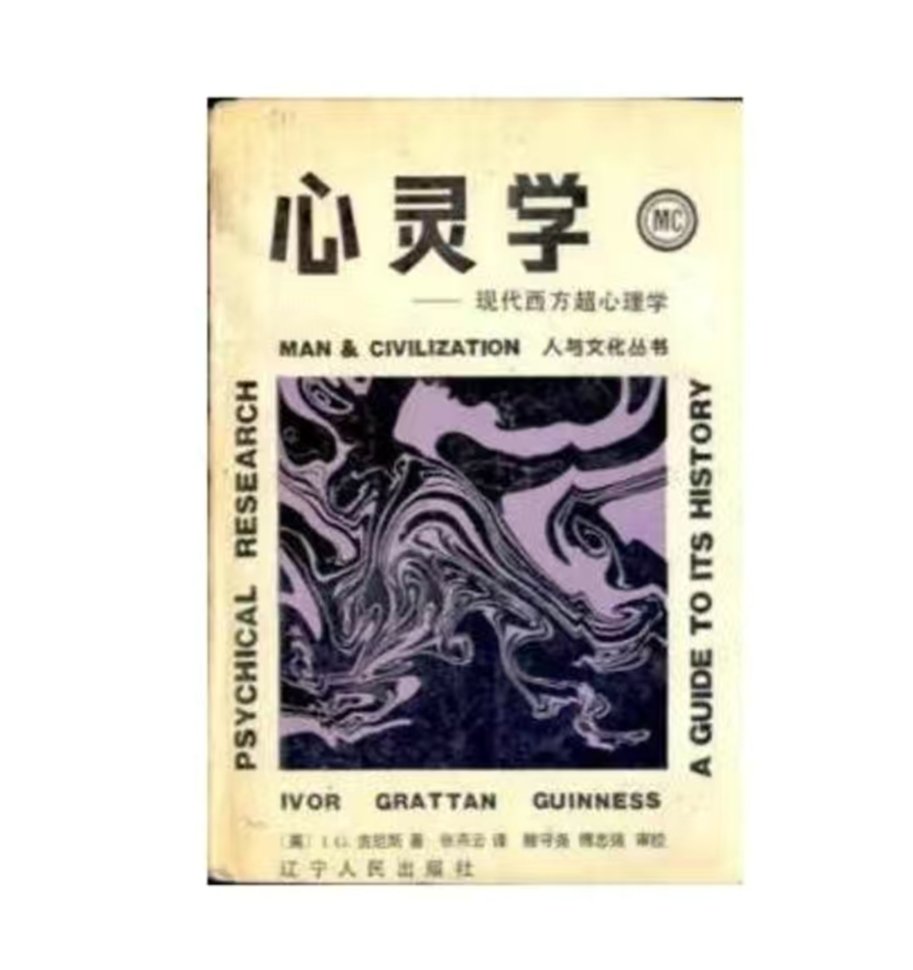 现代西方超能力学